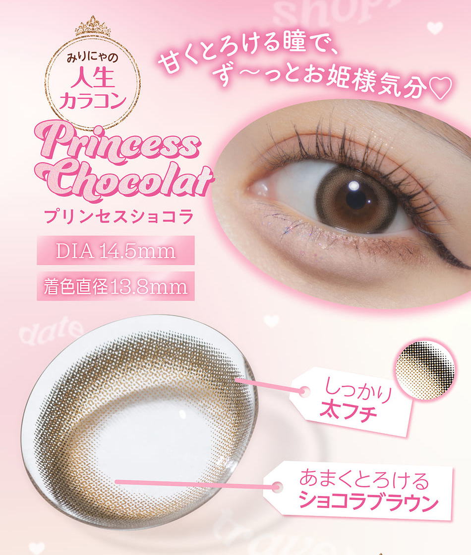 ミレディ マンスリー プリンセスショコラレンズ特徴