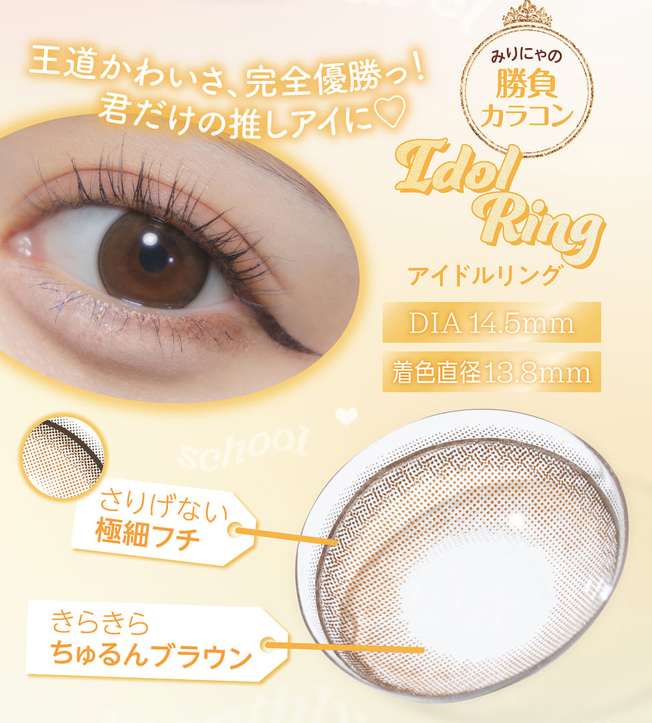 ミレディ マンスリー アイドルリングレンズ特徴