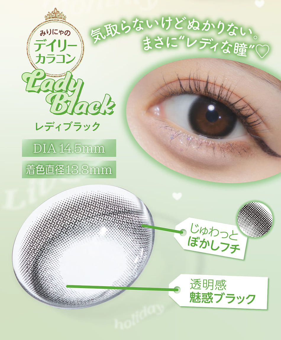 ミレディ マンスリー レディブラックレンズ特徴