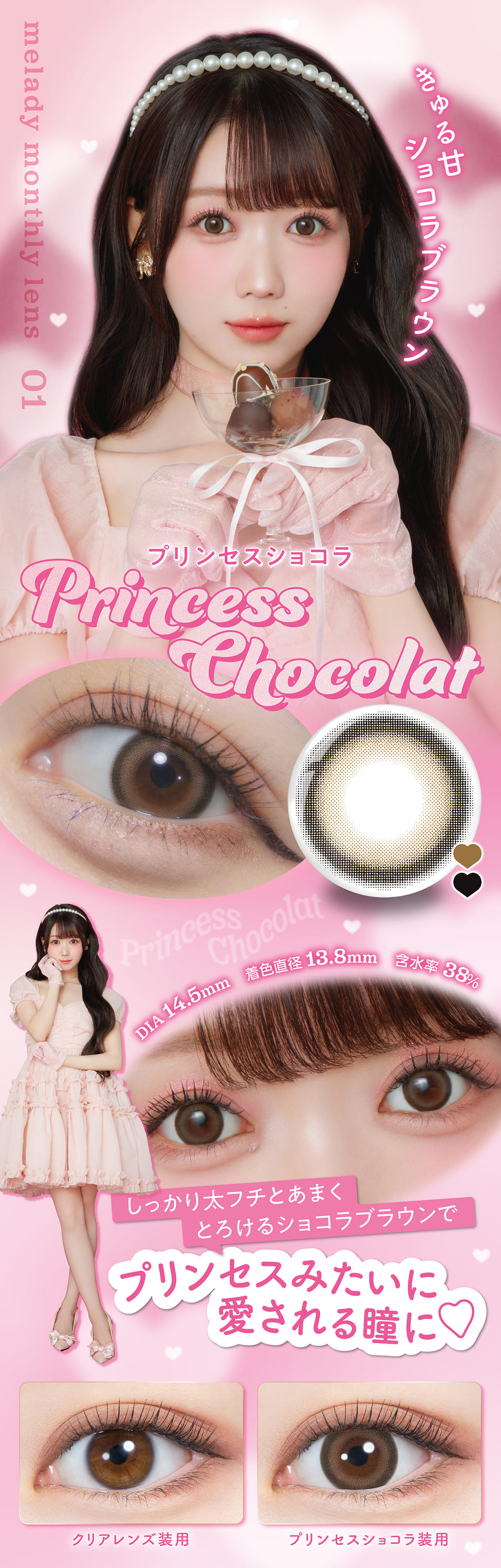 ミレディ マンスリー プリンセスショコラレンズ特徴