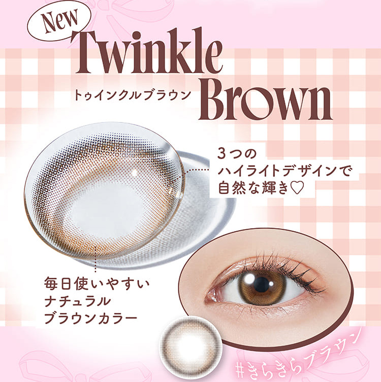モラクマンスリー トゥインクルブラウンレンズ詳細