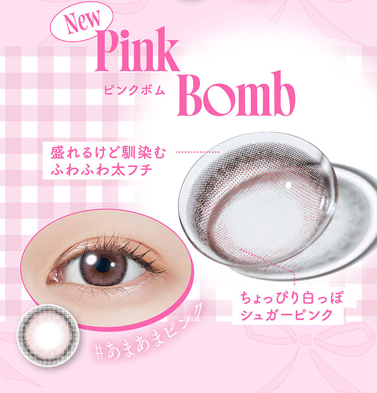 モラクマンスリー ピンクボムレンズ詳細