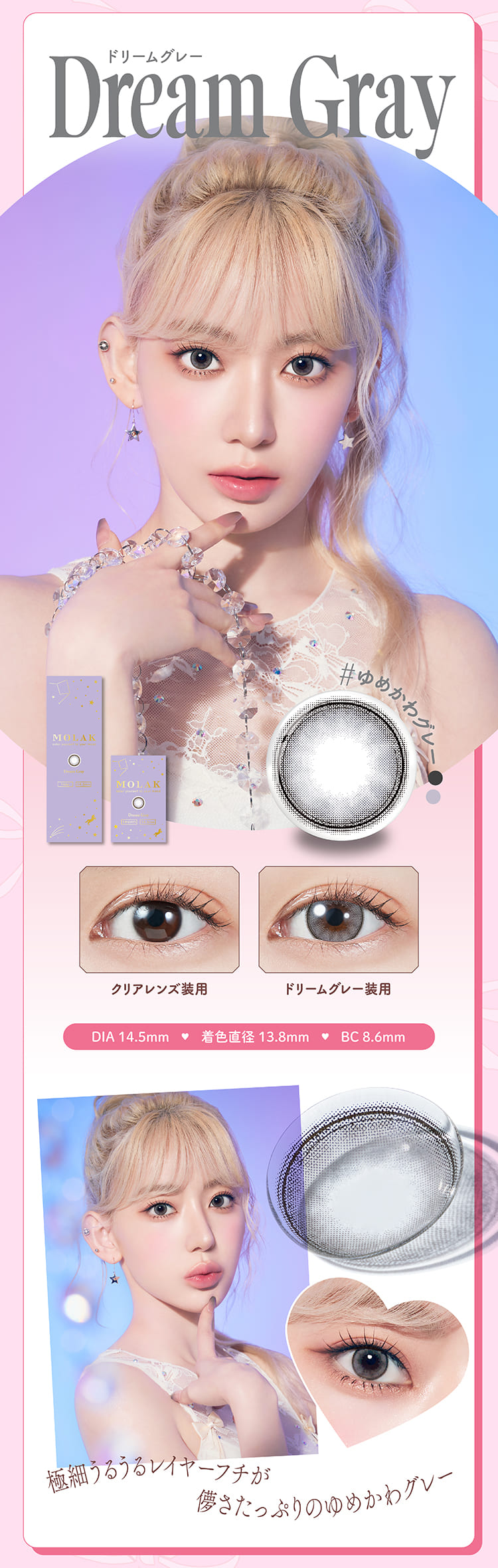 モラクマンスリー ドリームグレーレンズ詳細