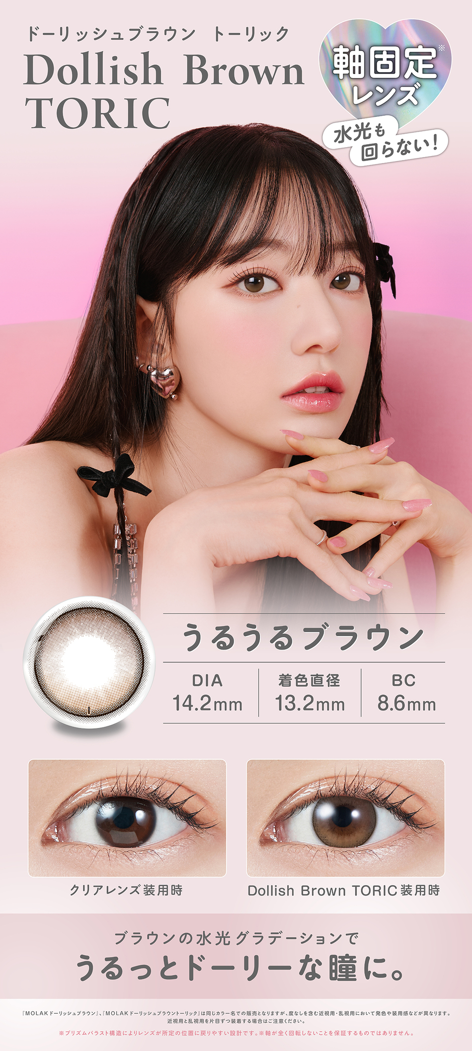 モラク トーリック ワンデー ドーリッシュブラウントーリック画像