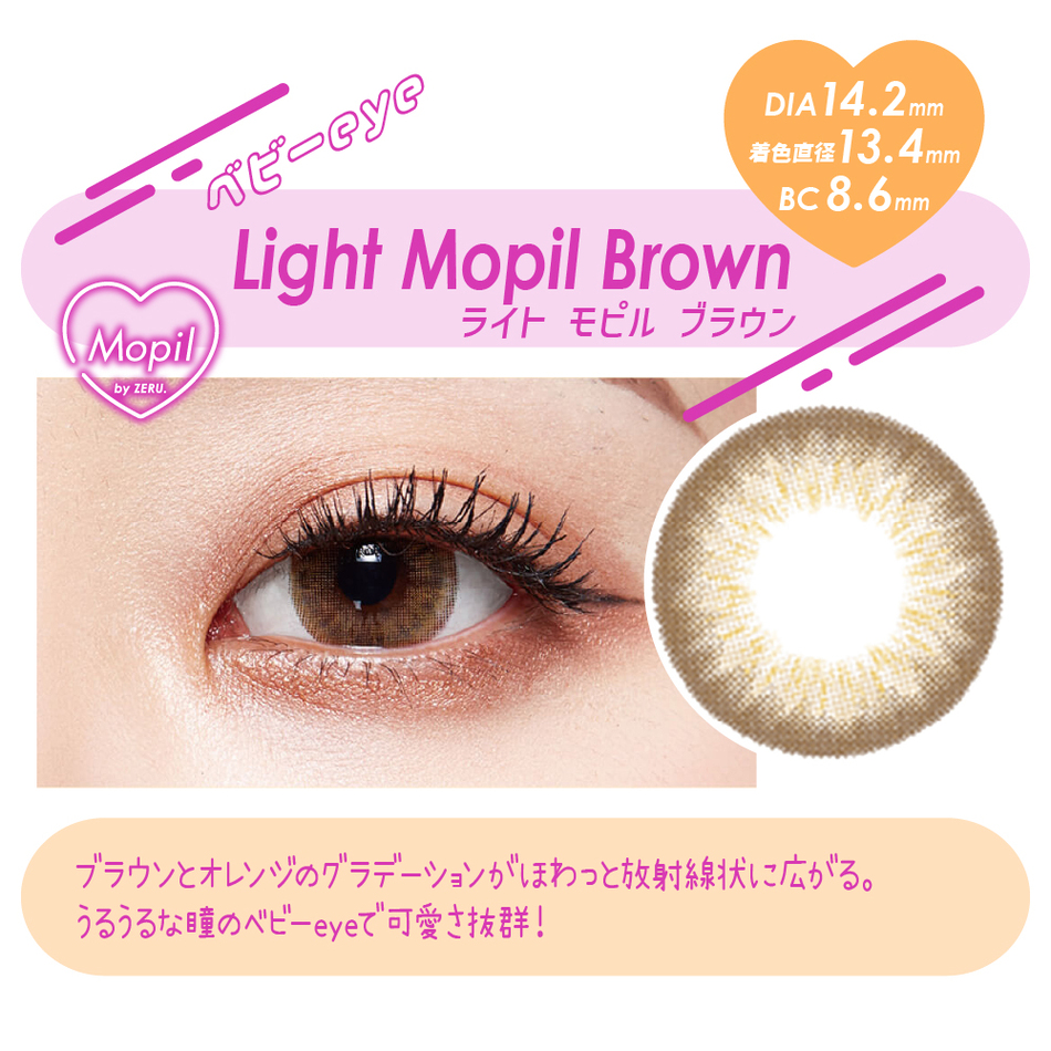 モピル（MOPIL）ライトモピルブラウン画像