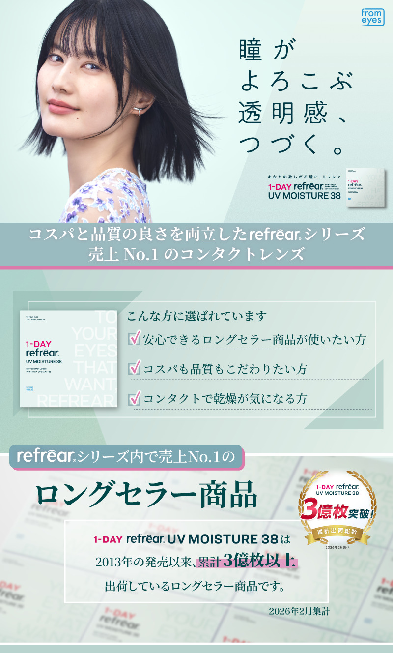 ワンデーリフレアUV モイスチャー38 メインビジュアル画像