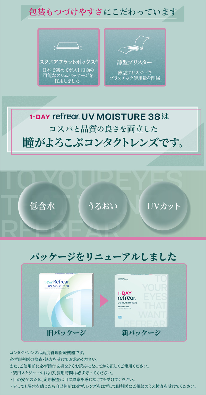 ワンデーリフレアUV モイスチャー38 商品画像