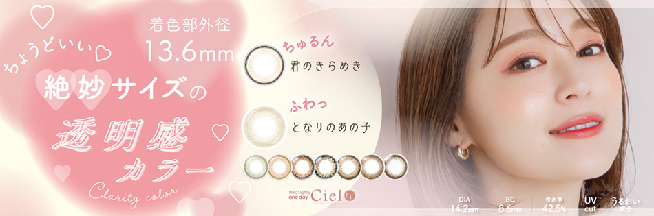ネオサイトワンデーシエルUV【30枚入】 Neo sight one day Ciel UVバナー画像