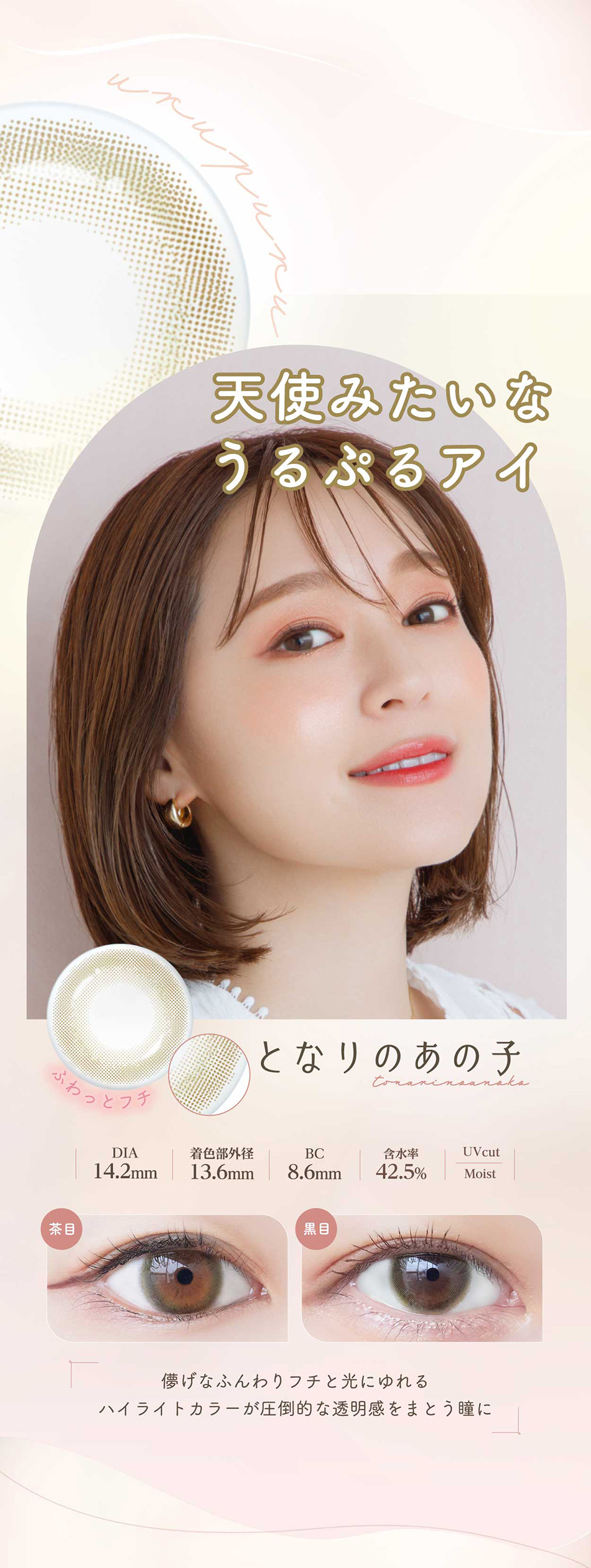 ネオサイトワンデー シエルUV【30枚入】となりのあの子レンズ詳細