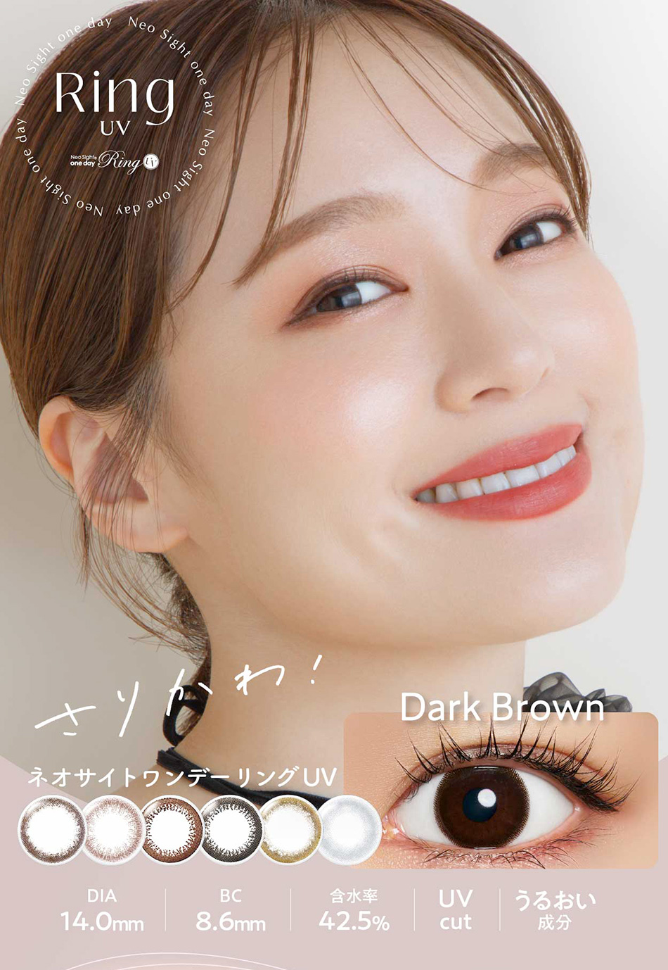 ネオサイトワンデー リングUV【5枚入】メインビジュアル画像