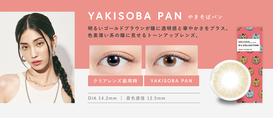 エヌズコレクションN's Collection やきそばパン詳細画像