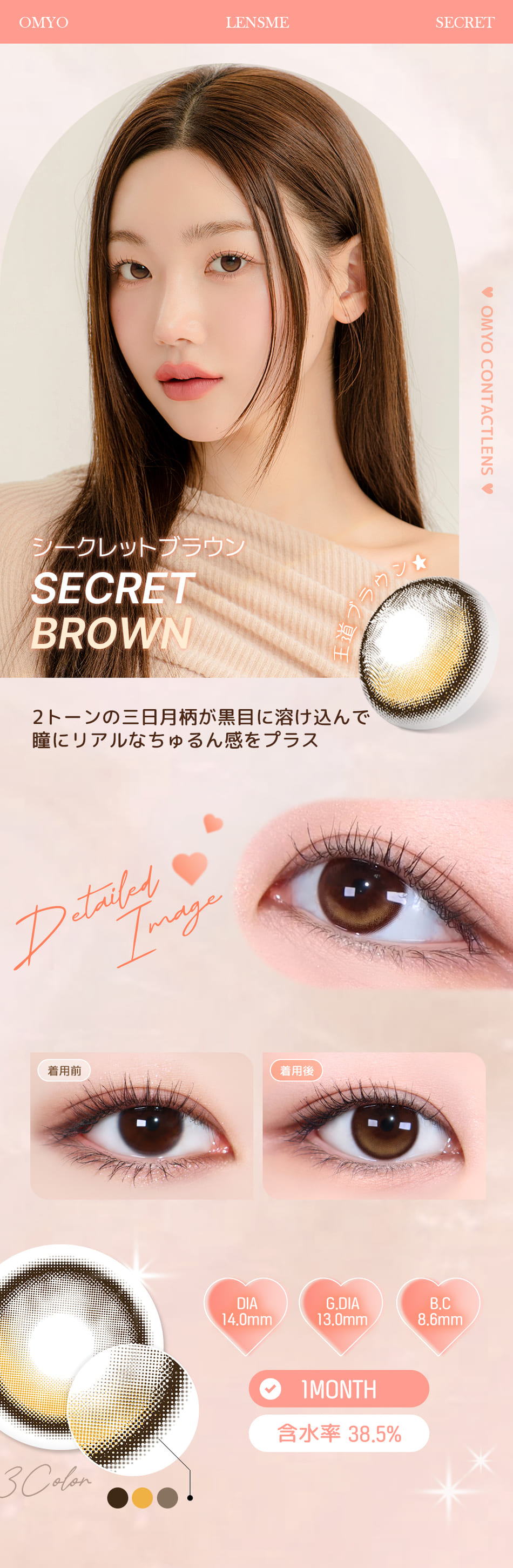 レンズミー オマイオ シークレットブラウンレンズ詳細