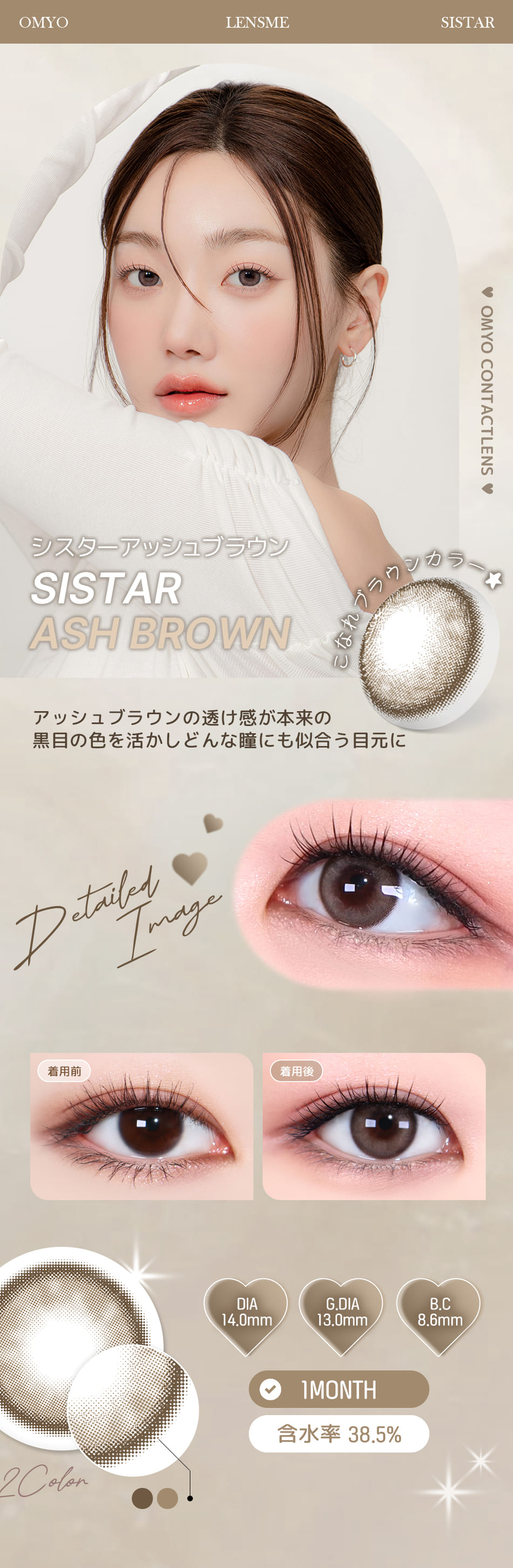レンズミー オマイオ シスターアッシュブラウンレンズ詳細