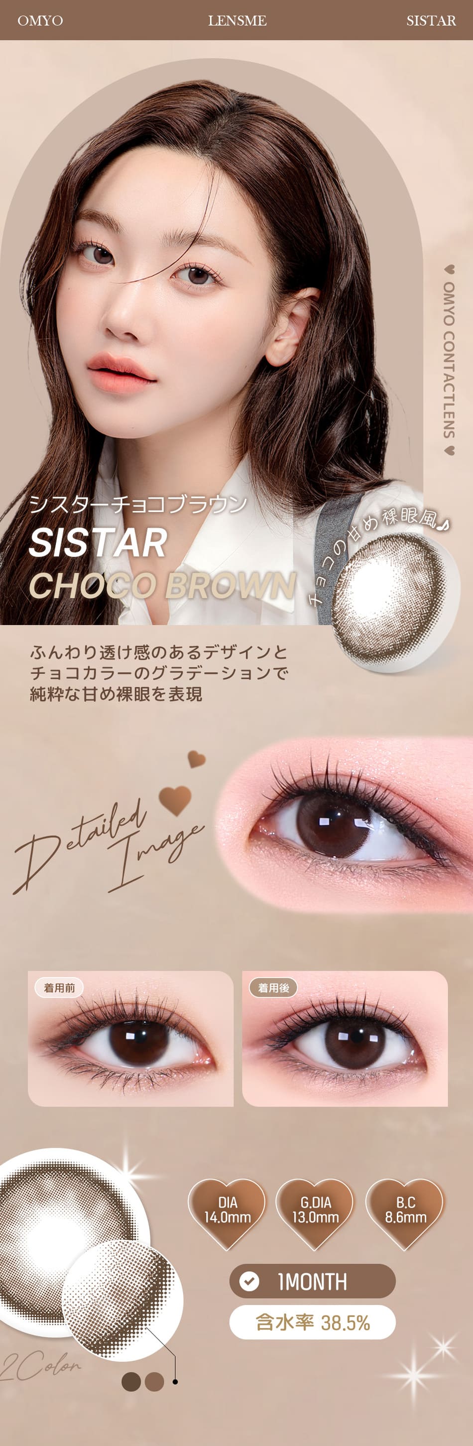 レンズミー オマイオ シスターチョコブラウンレンズ詳細