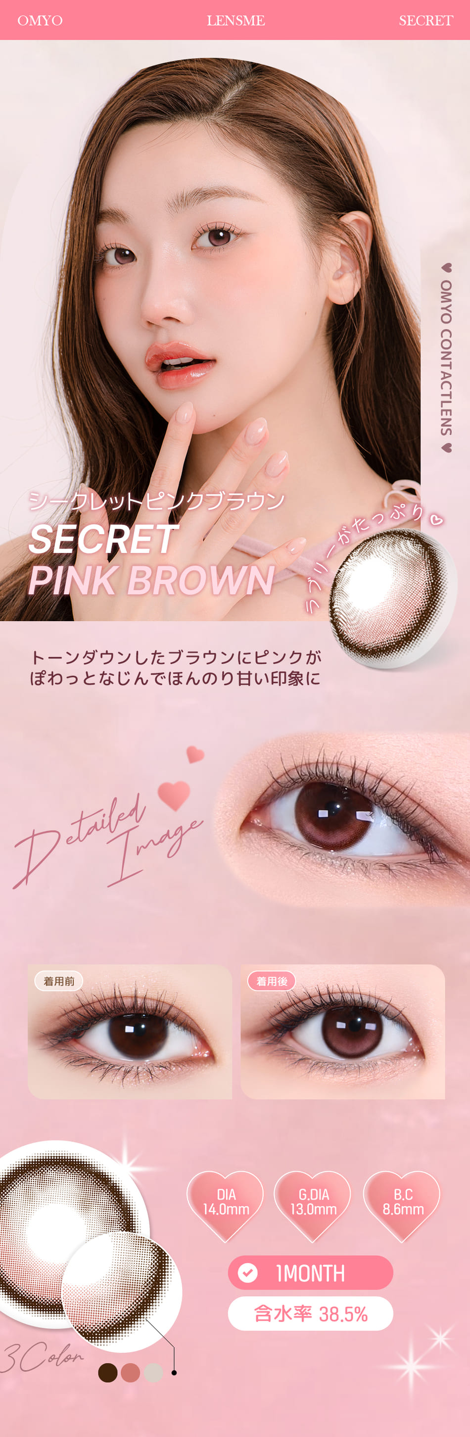 レンズミー オマイオシークレットピンクブラウンレンズ詳細