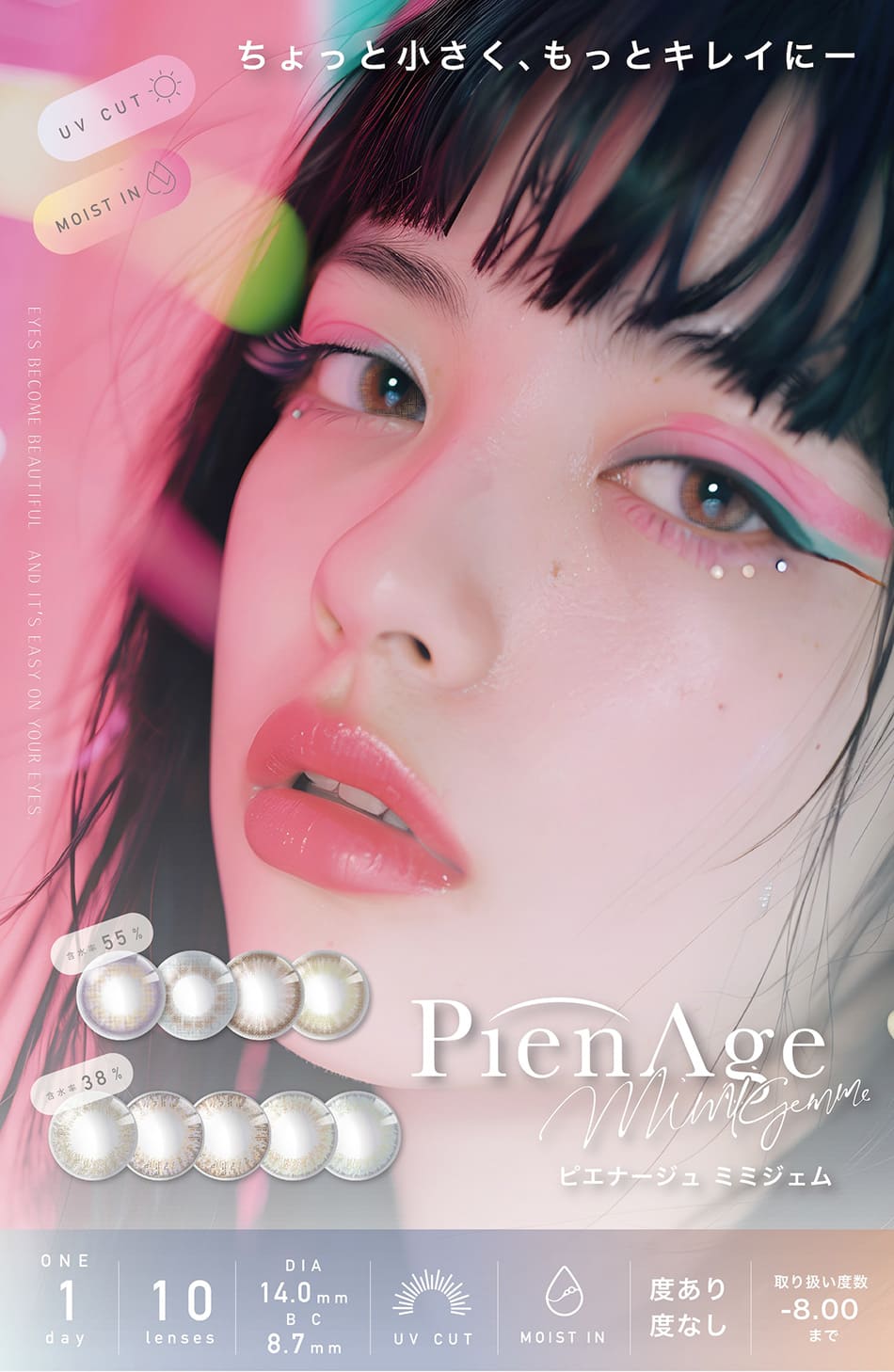 ピエナージュ ミミジェム ワンデー メインビジュアル画像