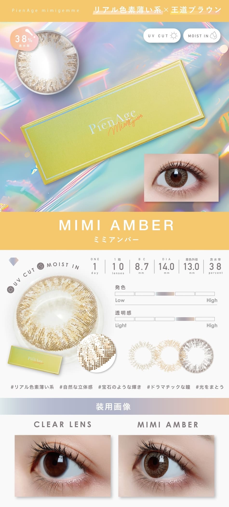 ピエナージュ ミミジェム ワンデー  ミミアンバー画像