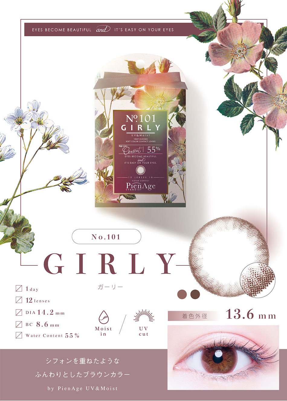 ピエナージュPienAge UVモイスト ガーリーレンズ詳細