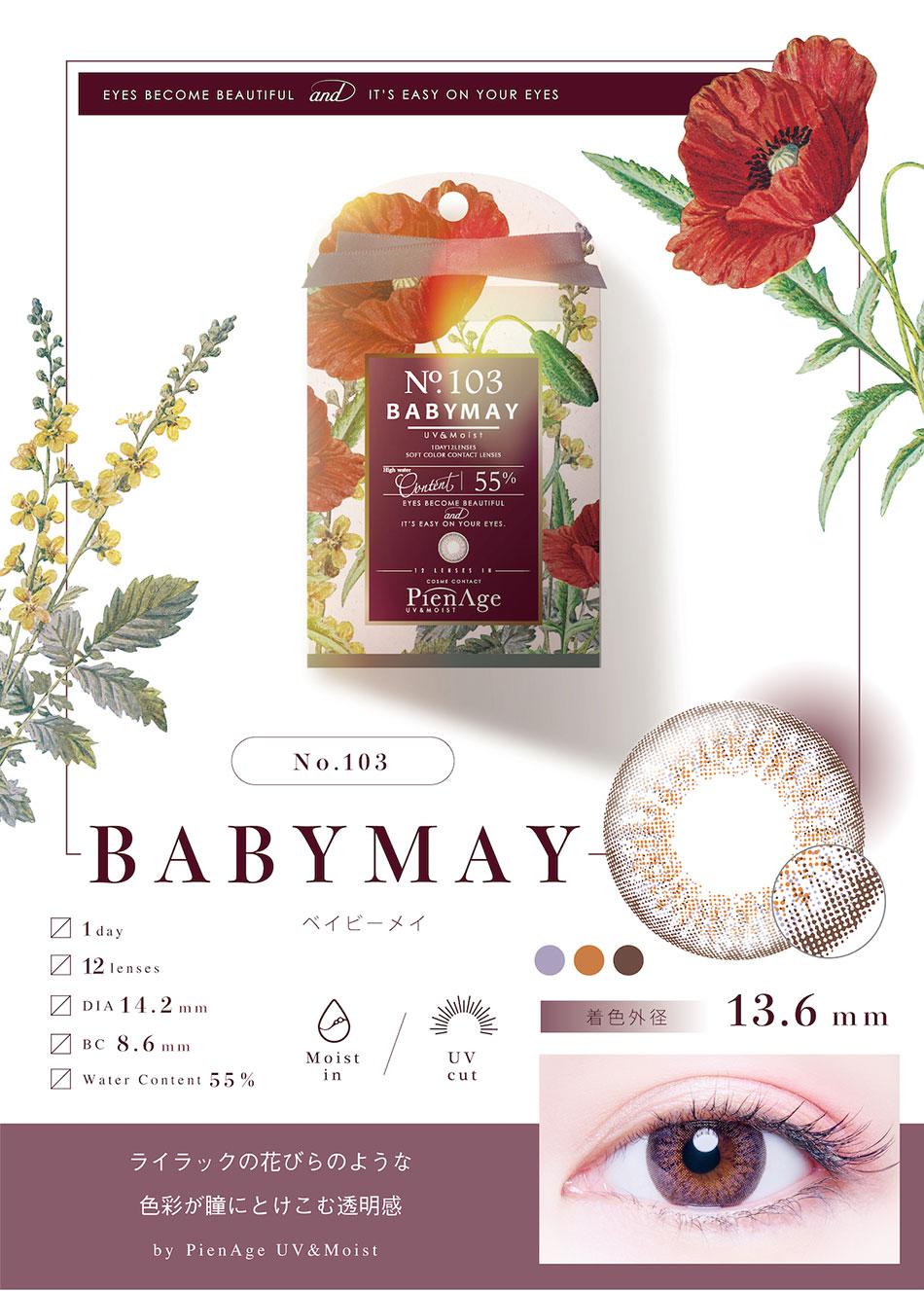 ピエナージュPienAge UVモイスト ベイビーメイレンズ詳細