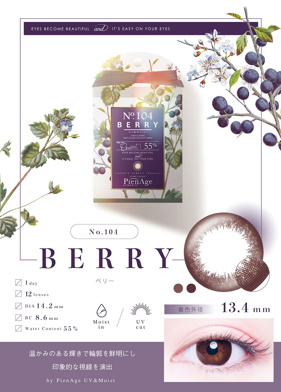 ピエナージュPienAge UVモイスト ベリーレンズ詳細