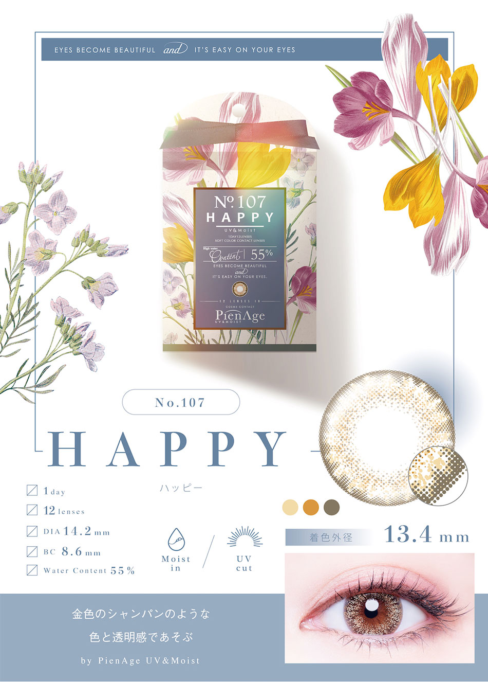 ピエナージュPienAge UVモイスト ハッピーレンズ詳細