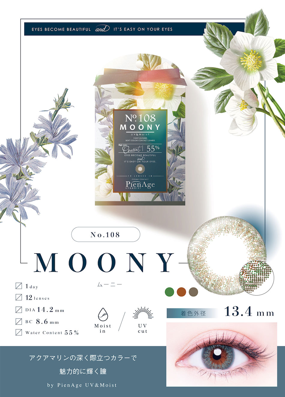 ピエナージュPienAge UVモイスト ムーニーレンズ詳細