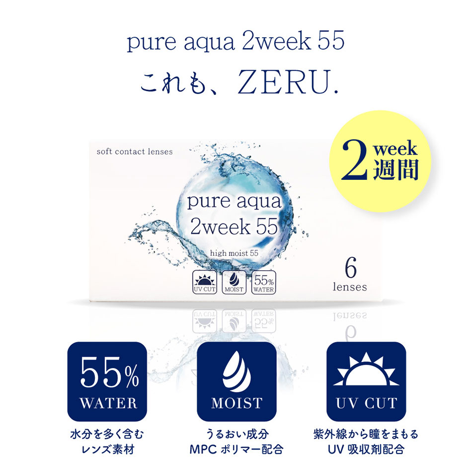 ピュアアクア ツーウィーク 55 byZERU.メイン画像