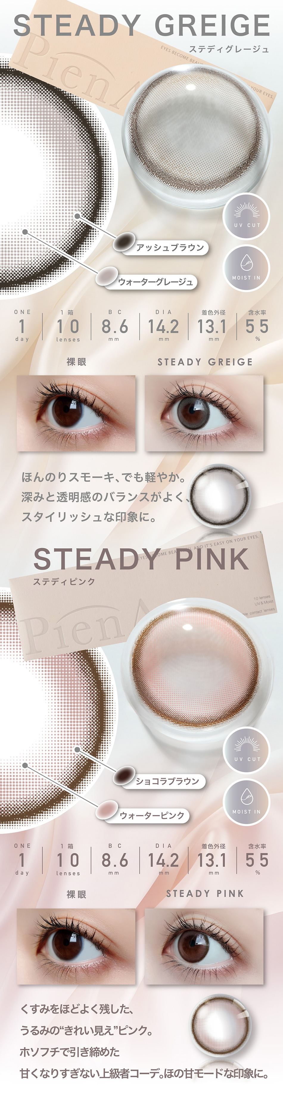ピエナージュ ワンデー（PienAge 1day）ステディシリーズ
