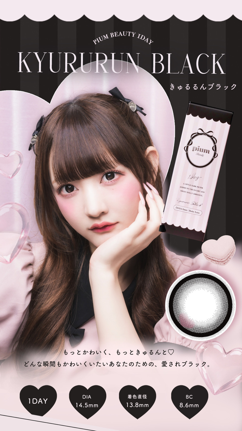  ピウム（pium Beauty 1day）きゅるるんブラックレンズ詳細