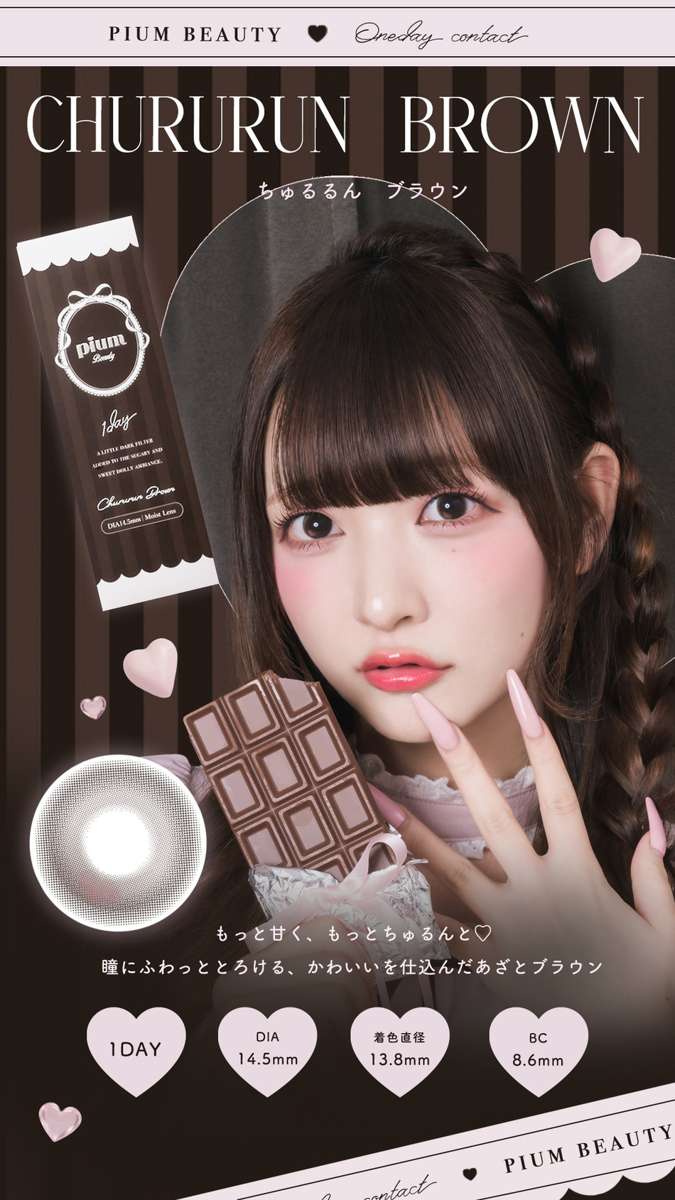  ピウム（pium Beauty 1day）ちゅるるんブラウンレンズ詳細