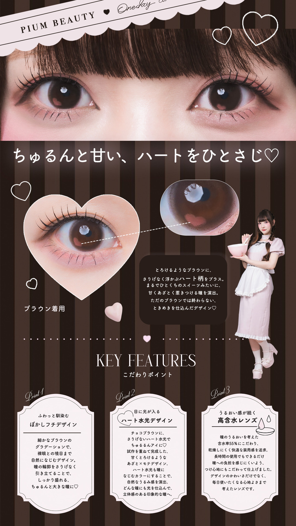  ピウム（pium Beauty 1day）ちゅるるんブラウンレンズ詳細
