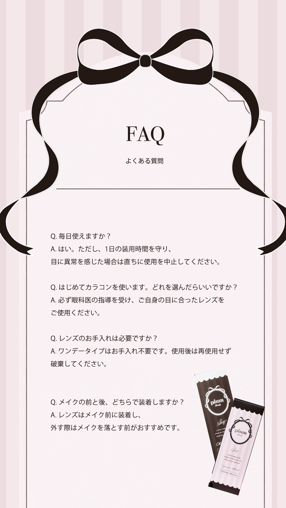  ピウム（pium Beauty 1day）よくある質問