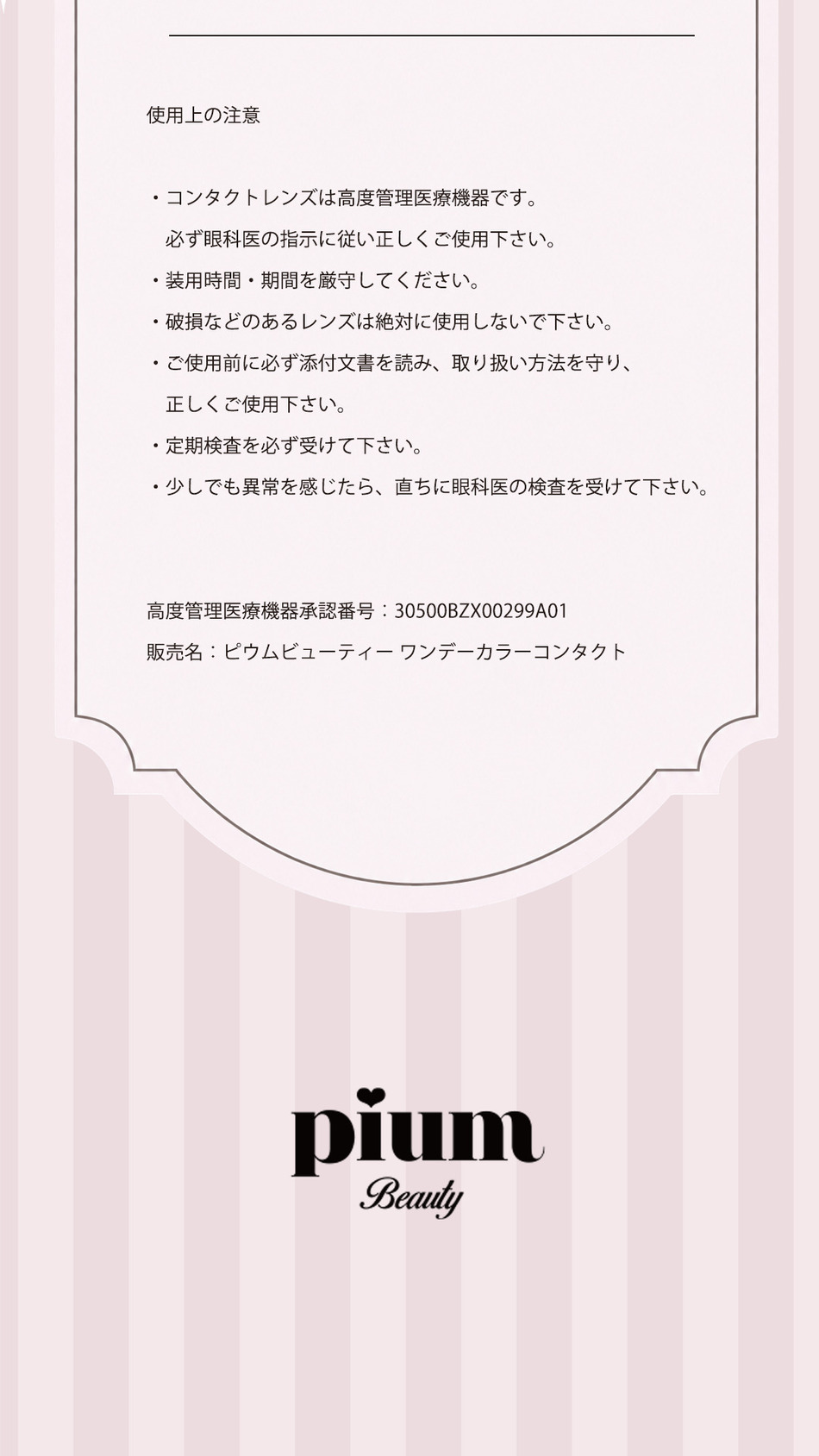  ピウム（pium Beauty 1day）使用上の注意