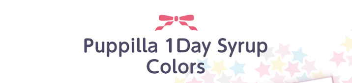 アシストシュシュ パピーラワンデーシロップ レンズデザインについて