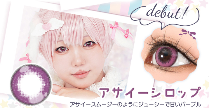 アシストシュシュ パピーラワンデーシロップ アサイーシロップレンズ詳細