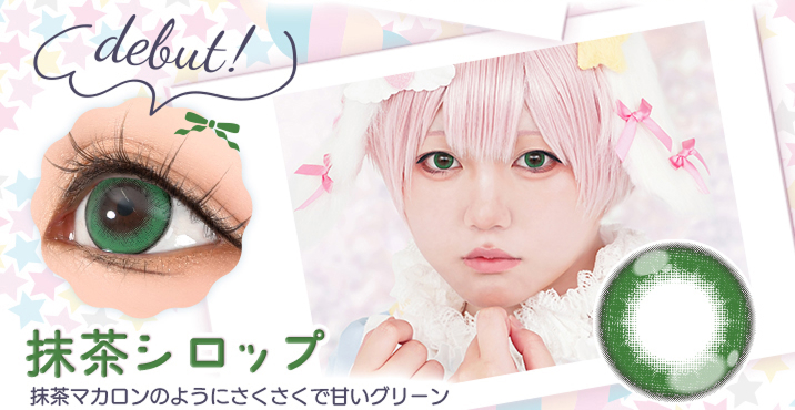 アシストシュシュ パピーラワンデーシロップ 抹茶シロップレンズ詳細