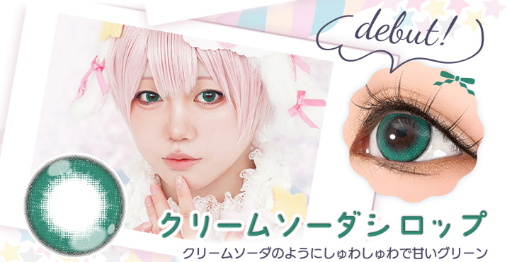 アシストシュシュ パピーラワンデーシロップ クリームソーダシロップレンズ詳細