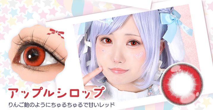 アシストシュシュ パピーラワンデーシロップ アップルシロップレンズ詳細