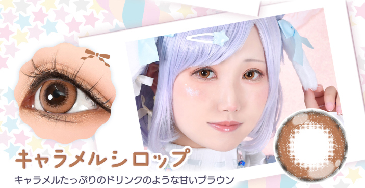 アシストシュシュ パピーラワンデーシロップ キャラメルシロップレンズ詳細