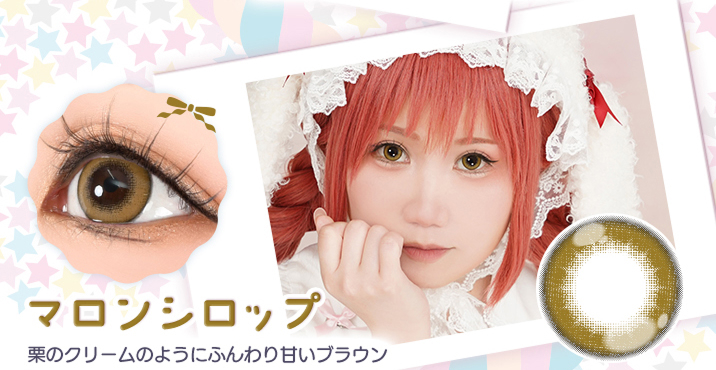 アシストシュシュ パピーラワンデーシロップ マロンシロップレンズ詳細