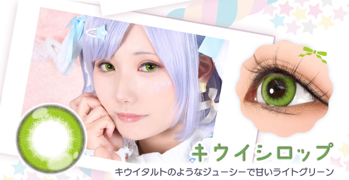 アシストシュシュ パピーラワンデーシロップ キウイシロップレンズ詳細