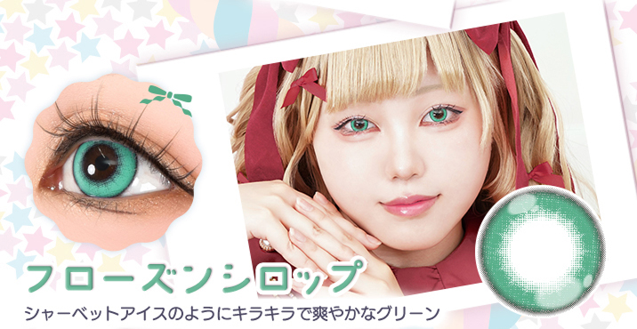アシストシュシュ パピーラワンデーシロップ フローズンシロップレンズ詳細