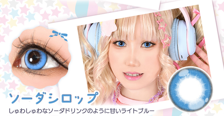 アシストシュシュ パピーラワンデーシロップ ソーダシロップレンズ詳細