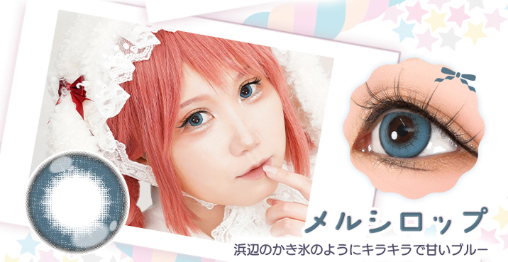 アシストシュシュ パピーラワンデーシロップ メルシロップレンズ詳細