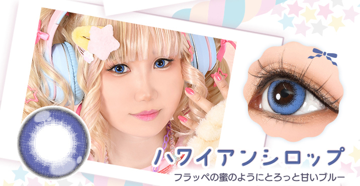 アシストシュシュ パピーラワンデーシロップ ハワイアンシロップレンズ詳細