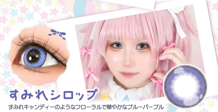 アシストシュシュ パピーラワンデーシロップ すみれシロップレンズ詳細