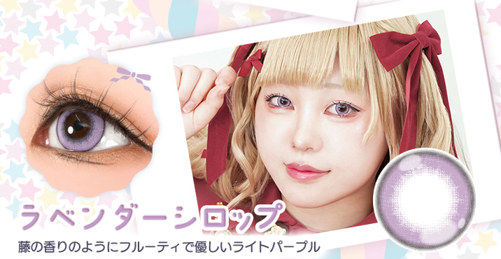 アシストシュシュ パピーラワンデーシロップ ラベンダーシロップレンズ詳細