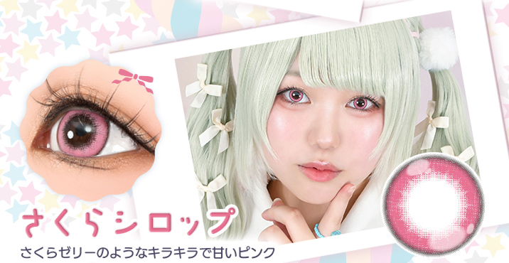 アシストシュシュ パピーラワンデーシロップ さくらシロップレンズ詳細