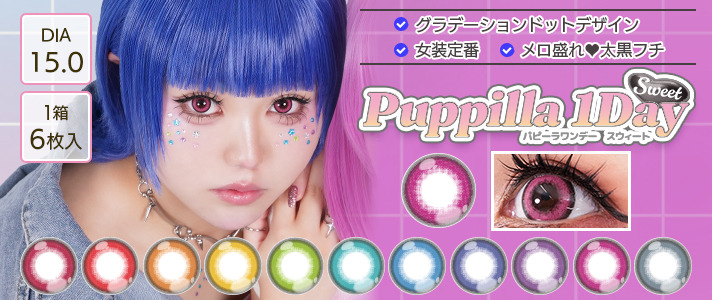 パピーラワンデースウィート Puppilla 1Day Sweetバナー画像