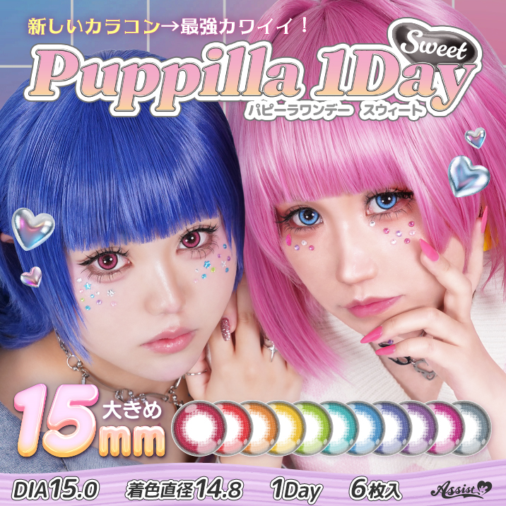 パピーラワンデースウィート（Puppilla 1Day Sweet）メインビジュアル画像